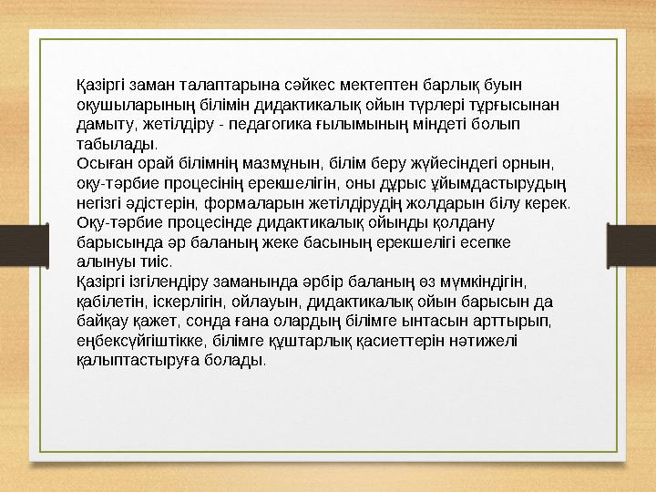 Қ a з ip г i заман талаптарына сәйкес мектептен барлық буын оқушыларының білімін дидактикалық ойын түрлері тұрғысынан дамыту,