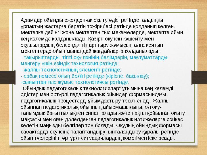 Адамдар ойынды ежелден-ақ оқыту әдісі ретінде, алдыңғы ұрпақтың жастарға беретін тәжірибесі ретінде қолданып келген. Мектепке