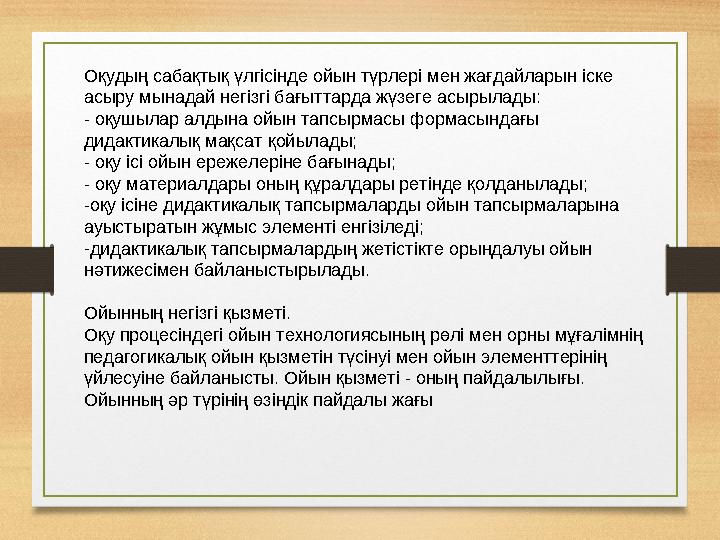 Оқудың сабақтық үлгісінде ойын түрлері мен жағдайларын іске асыру мынадай негізгі бағыттарда жүзеге асырылады: - оқушылар алдын