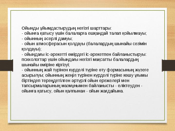 Ойынды ұйымдастырудың негізгі шарттары: - ойынға қатысу үшін балаларға ешқандай талап қойылмауы; - ойынның әсерлі дамуы; - ойын