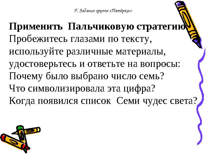 Г. Задание группе «Пятёрка»: Применить Пальчиковую стратегию: Пробежитесь глазами по тексту, используйте различные материалы,