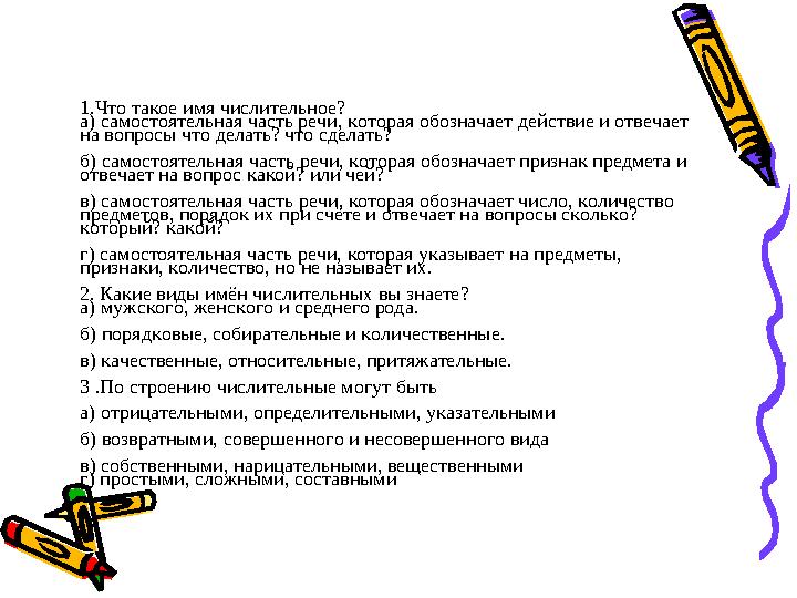 1.Что такое имя числительное? а) самостоятельная часть речи, которая обозначает действие и отвечает на вопросы что делать? что