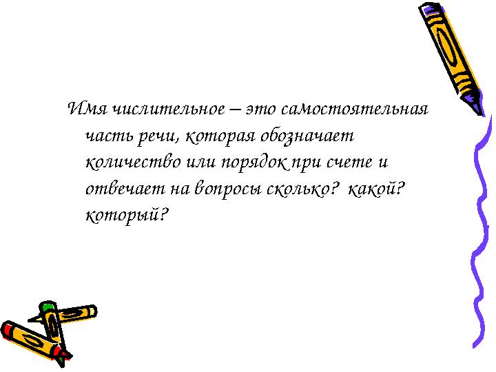 Имя числительное – это самостоятельная часть речи, которая обозначает количество или порядок при счете и отвечает на вопрос