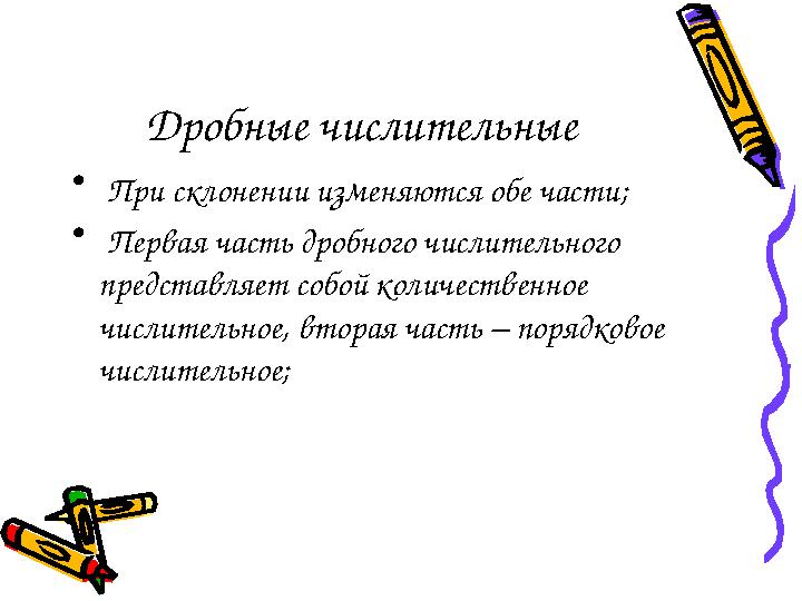 Дробные числительные • При склонении изменяются обе части; • Первая часть дробного числительного представляет собой количес