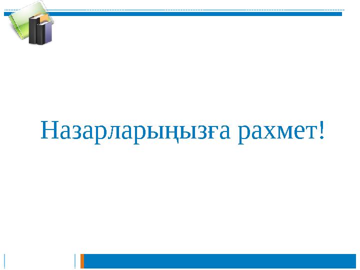 Назарларыңызға рахмет!