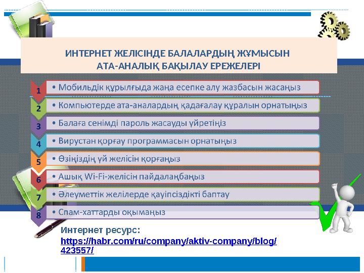 ИНТЕРНЕТ ЖЕЛІСІНДЕ БАЛАЛАРДЫҢ ЖҰМЫСЫН АТА-АНАЛЫҚ БАҚЫЛАУ ЕРЕЖЕЛЕРІ Интернет ресурс: https://habr.com/ru/company/aktiv-compa