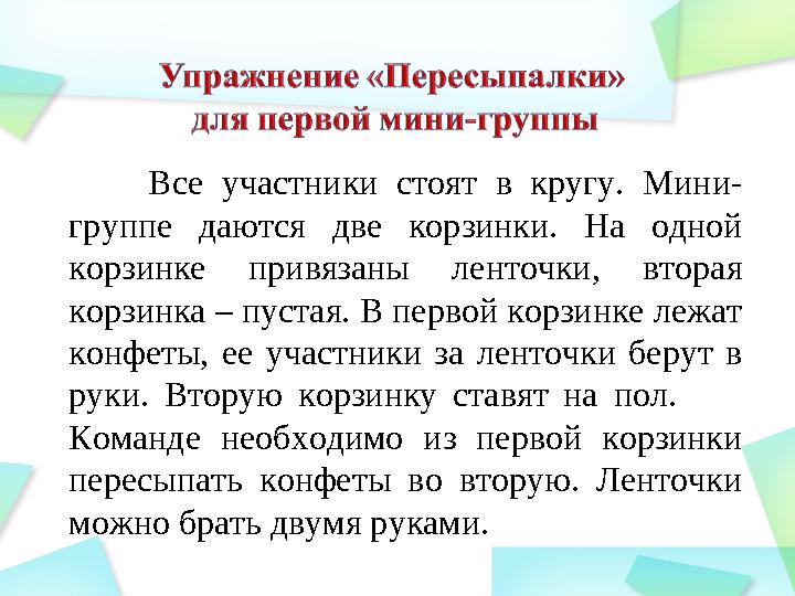 Все участники стоят в кругу. Мини- группе даются две корзинки. На одной корзинке привязаны ленточки, вторая корзи