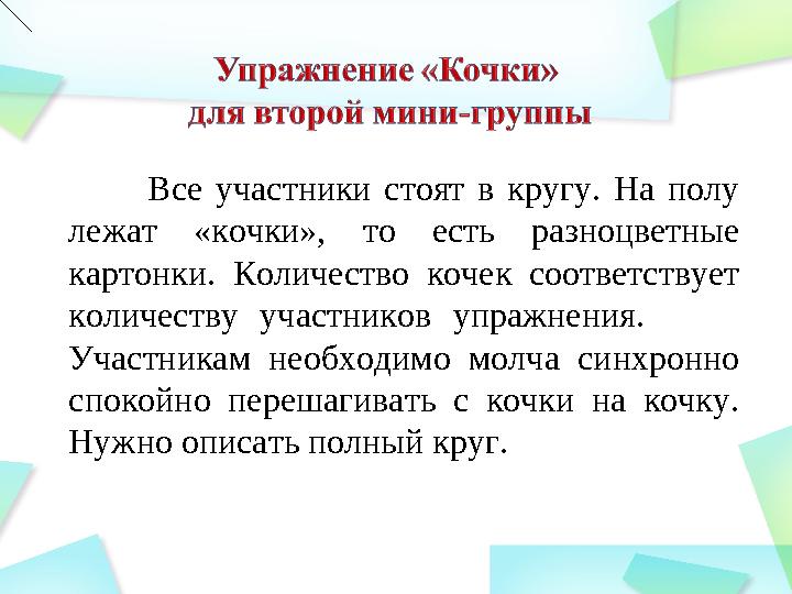 Все участники стоят в кругу. На полу лежат «кочки», то есть разноцветные картонки. Количество кочек соответствует