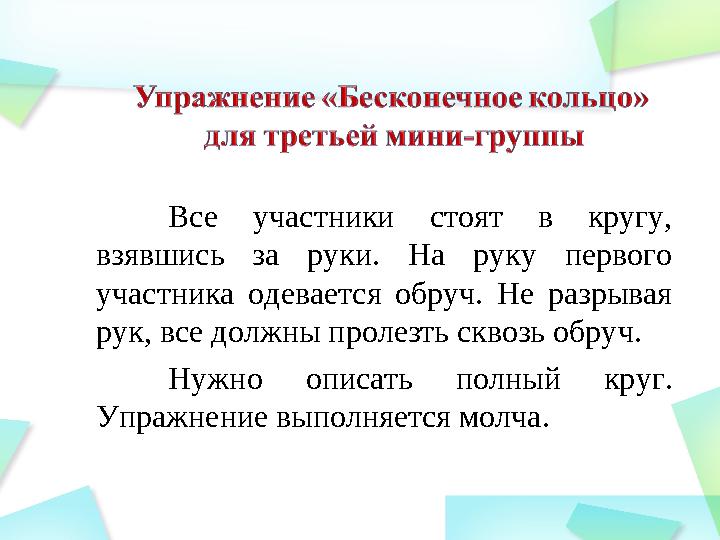 Все участники стоят в кругу, взявшись за руки. На руку первого участника одевается обруч. Не разрывая рук, все д