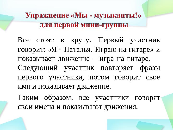Все стоят в кругу. Первый участник говорит: «Я - Наталья. Играю на гитаре» и показывает движение – игра на гитаре.