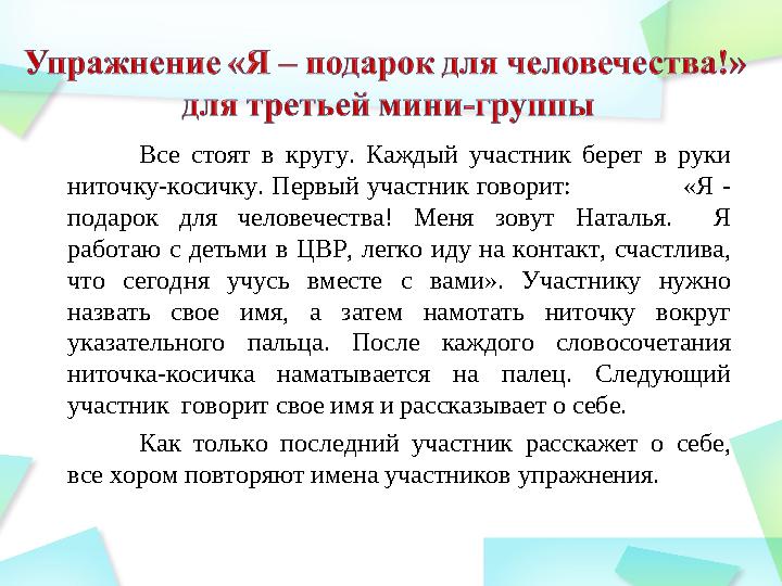 Все стоят в кругу. Каждый участник берет в руки ниточку-косичку. Первый участник говорит: