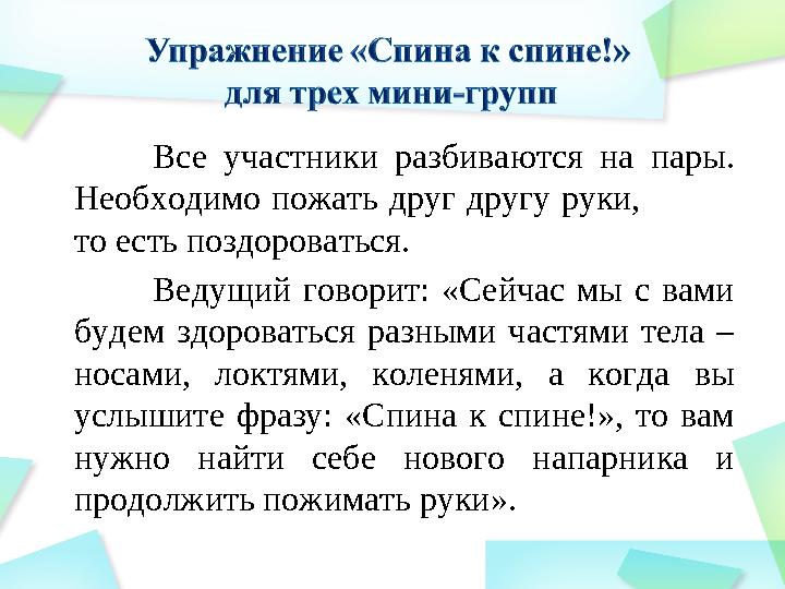 Все участники разбиваются на пары. Необходимо пожать друг другу руки, то есть поздороваться. Ведущий говорит: