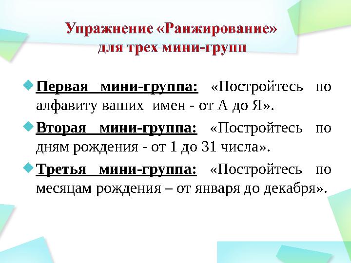 Первая мини-группа: «Постройтесь по алфавиту ваших имен - от А до Я». Вторая мини-группа: «Постройтесь по дням рожден