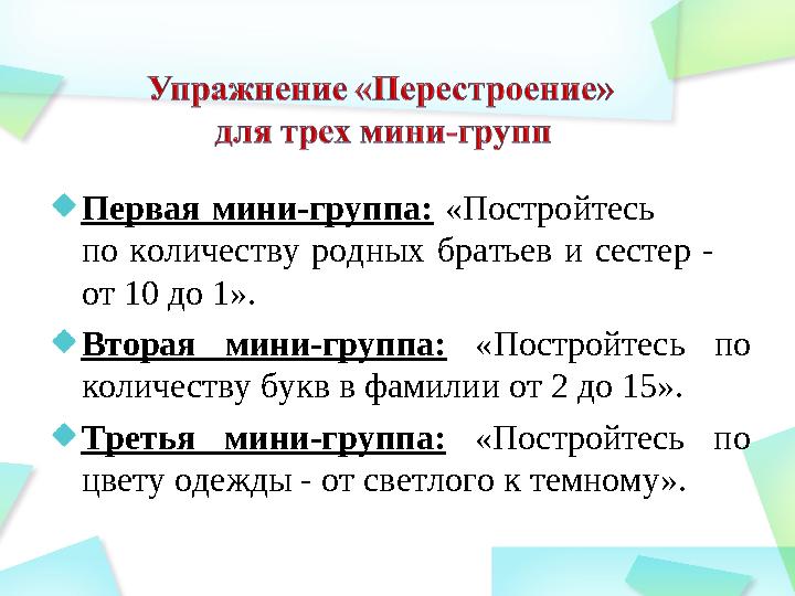 Первая мини-группа: «Постройтесь по количеству родных братьев и сестер - от 10 до 1». Вторая м