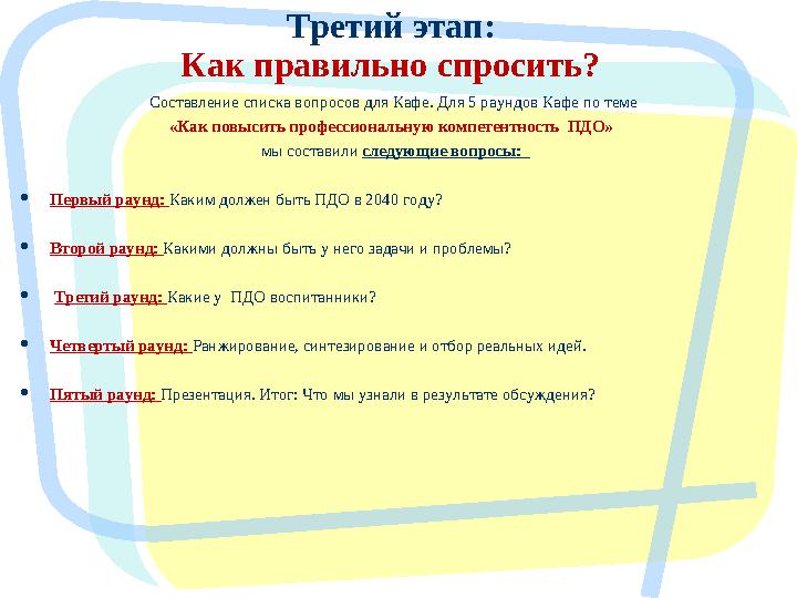 Составление списка вопросов для Кафе. Для 5 раундов Кафе по теме «Как повысить профессиональную компетентность ПДО» мы соста
