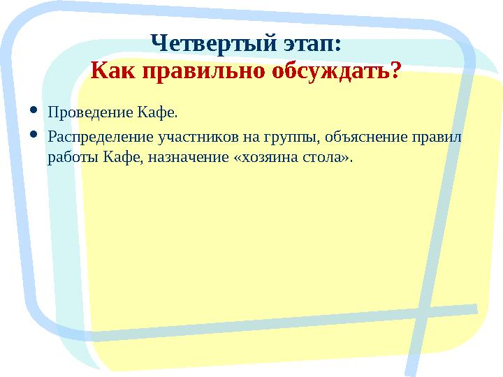  Проведение Кафе.  Распределение участников на группы, объяснение правил работы Кафе, назначение «хозяина стола». 11 Четвер