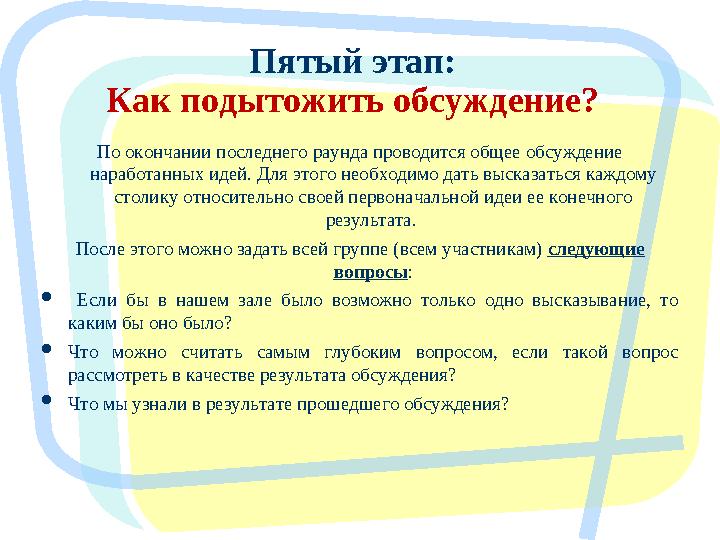 По окончании последнего раунда проводится общее обсуждение наработанных идей. Для этого необходимо дать высказаться каждому ст
