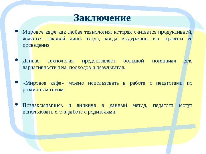  Мировое кафе как любая технология, которая считается продуктивной, является таковой лишь тогда, когда выдержаны