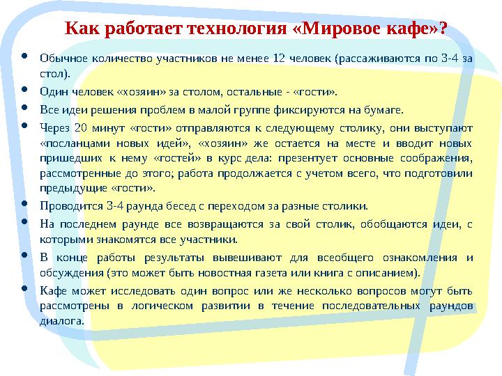  Обычное количество участников не менее 12 человек (рассаживаются по 3-4 за стол).  Один человек «хозяин» за столом