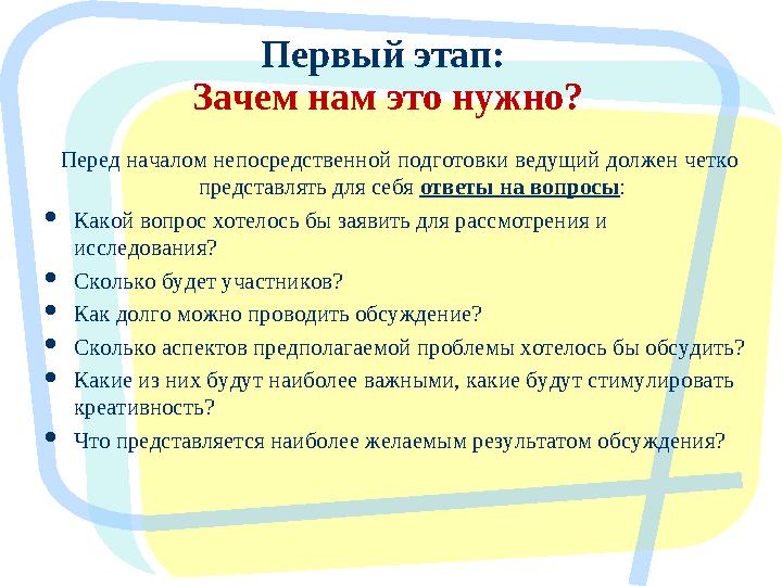 Перед началом непосредственной подготовки ведущий должен четко представлять для себя ответы на вопросы :  Какой вопрос хотел
