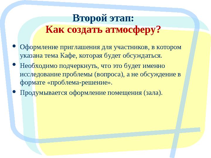  Оформление приглашения для участников, в котором указана тема Кафе, которая будет обсуждаться.  Необходимо подчеркнуть, что