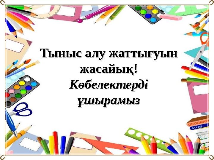 Тыныс алу жаттығуын Тыныс алу жаттығуын жасайық!жасайық! Көбелектерді Көбелектерді ұшырамызұшырамыз