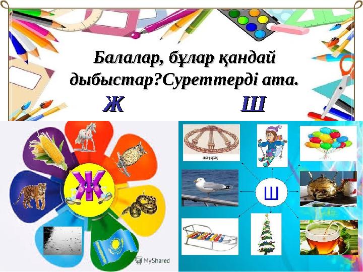 Балалар, бұлар қандай Балалар, бұлар қандай дыбыстар?Суреттерді ата.дыбыстар?Суреттерді ата. ЖЖ