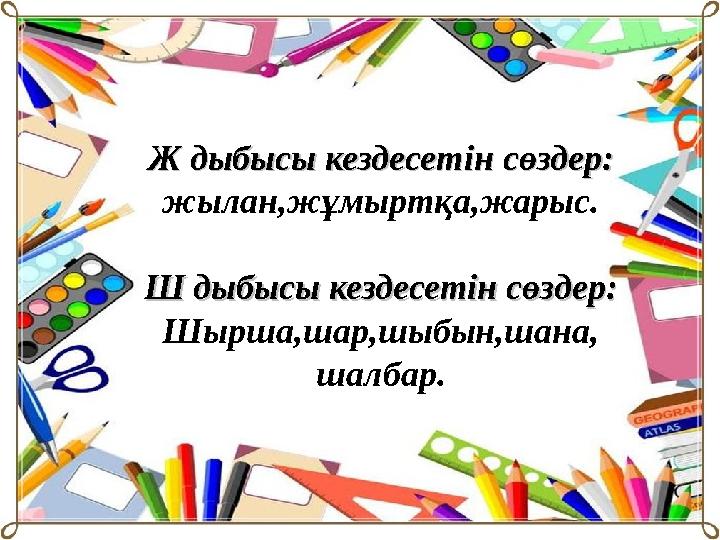 Ж дыбысы кездесетін сөздер: Ж дыбысы кездесетін сөздер: жылан,жұмыртқа,жарыс. Ш дыбысы кездесетін сөздер:Ш дыбысы кездесетін сө