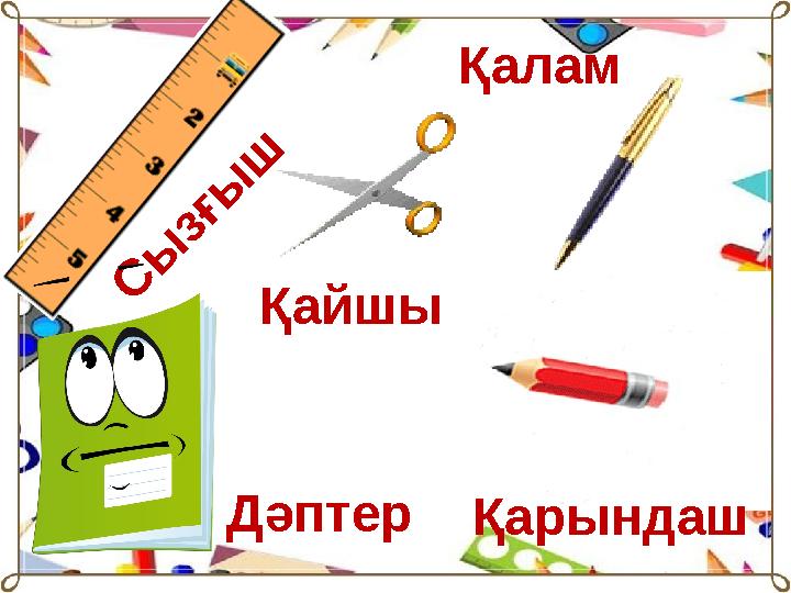 С ы з ғ ы шҚалам Дәптер Қайшы Қарындаш