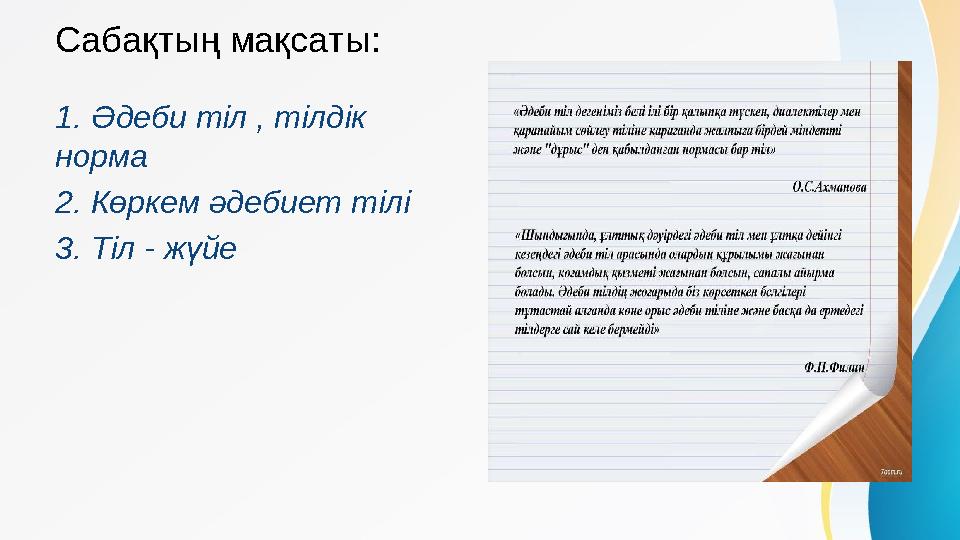 Саба қтың мақсаты: 1. Әдеби тіл , тілдік норма 2. К өркем әдебиет тілі 3. Тіл - жүйе