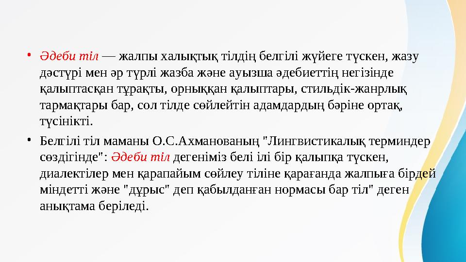 • Әдеби тіл — жалпы халықтық тілдің белгілі жүйеге түскен, жазу дәстүрі мен әр түрлі жазба және ауызша әдебиеттің негізінде қ