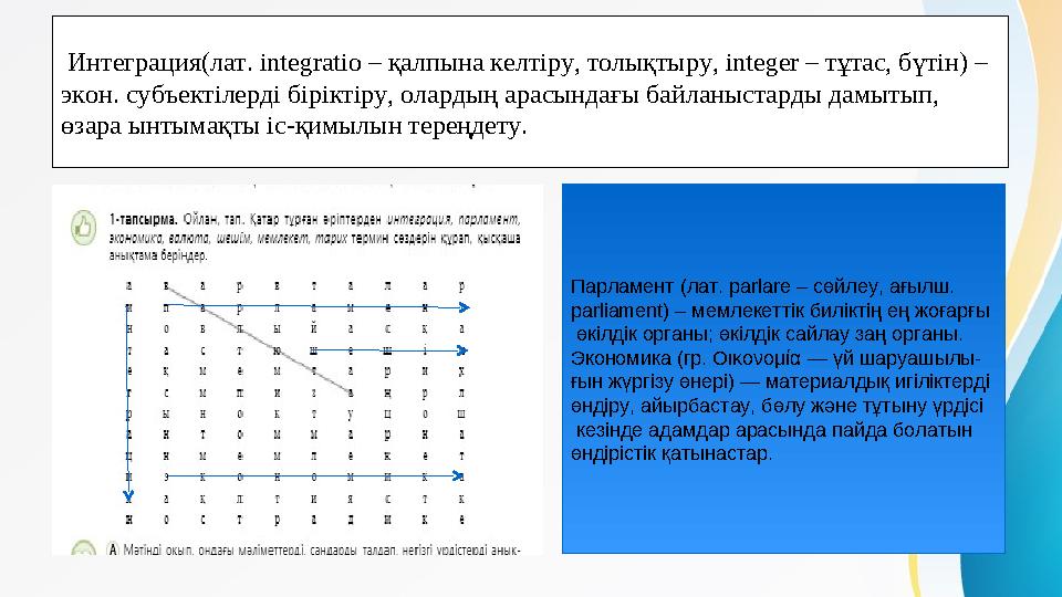 Интеграция(лат. іntegratіo – қалпына келтіру, толықтыру, іnteger – тұтас, бүтін) – экон. субъектілерді біріктіру, олардың ара