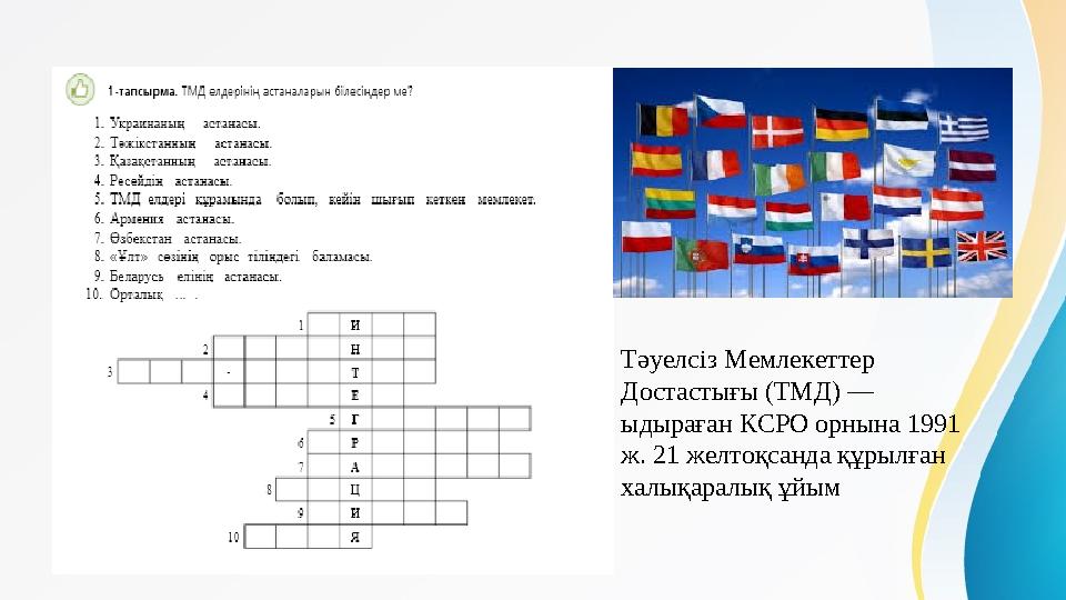 Тәуелсіз Мемлекеттер Достастығы (ТМД) — ыдыраған КСРО орнына 1991 ж. 21 желтоқсанда құрылған халықаралық ұйым