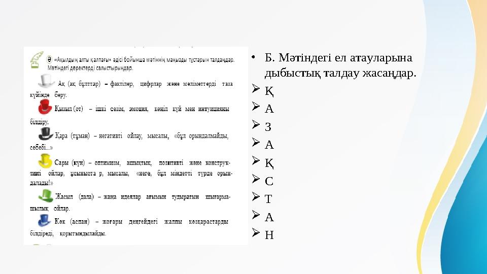 • Б. Мәтіндегі ел атауларына дыбыстық талдау жасаңдар.  Қ  А  З  А  Қ  С  Т  А  Н