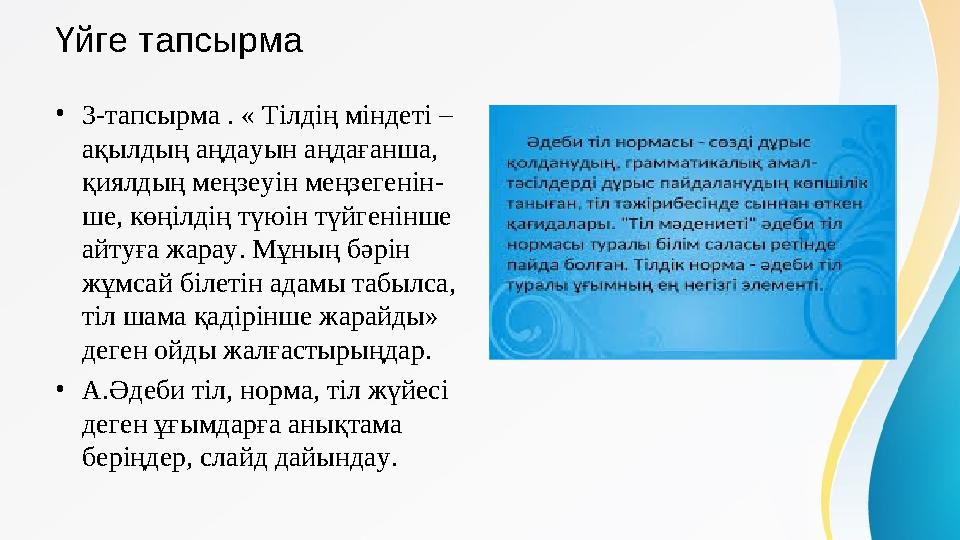 Үйге тапсырма • 3-тапсырма . « Тілдің міндеті – ақылдың аңдауын аңдағанша, қиялдың меңзеуін меңзегенін - ше, көңілдің түюін тү