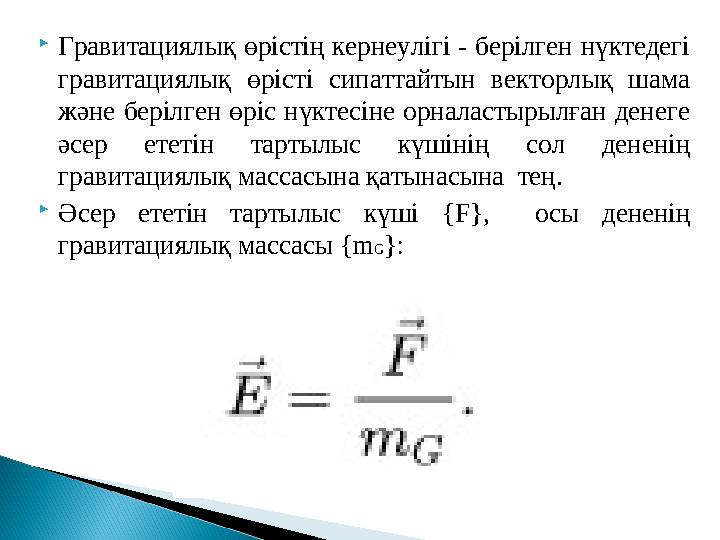  Гравитациялық өрістің кернеулігі - берілген нүктедегі гравитациялық өрісті сипаттайтын векторлық шама және берілген өр