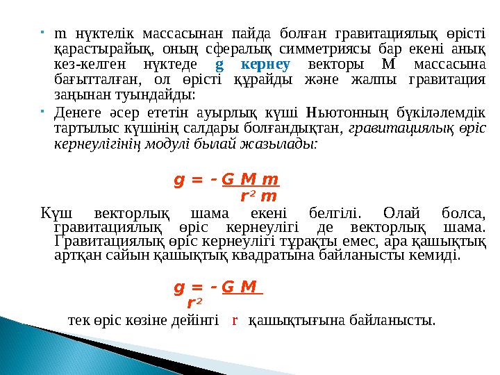 • m нүктелік массасынан пайда болған гравитациялық өрісті қарастырайық, оның сфералық симметриясы бар екені анық