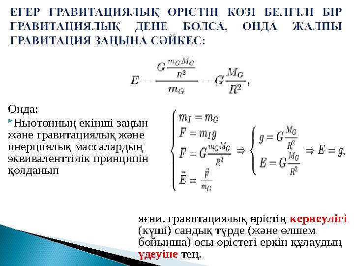 Онда:  Ньютонның екінші заңын және гравитациялық және инерциялық массалардың эквиваленттілік принципін қолданып яғни, грави