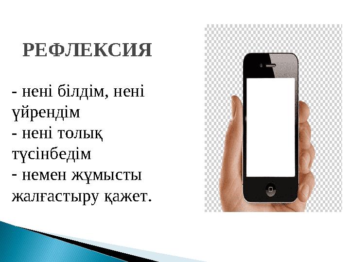 - нені білдім, нені үйрендім - нені толық түсінбедім - немен жұмысты жалғастыру қажет. РЕФЛЕКСИЯ