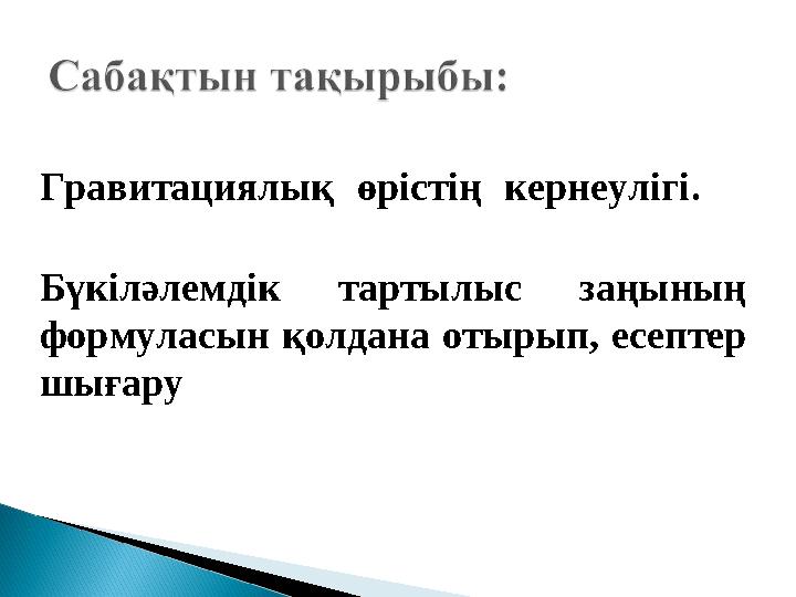 Гравитациялық өрістің кернеулігі . Бүкіләлемдік тартылыс заңының формуласын қолдана отырып, есептер шығару