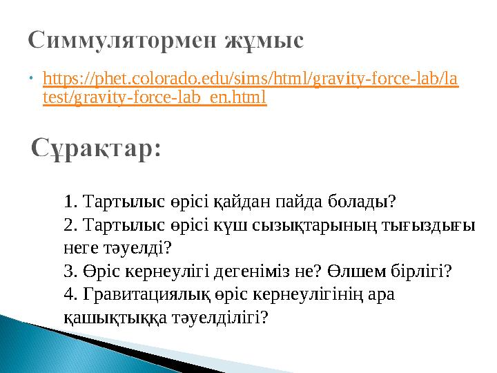 • https://phet.colorado.edu/sims/html/gravity-force-lab/la test/gravity-force-lab_en.html 1. Тартылыс өрісі қайдан пайда болады?