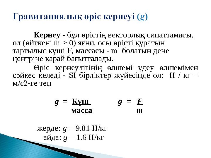 Кернеу - бұл өрістің векторлық сипаттамасы, ол (өйткені m > 0) яғни, осы өрісті құратын тартылыс күші F , массасы - m