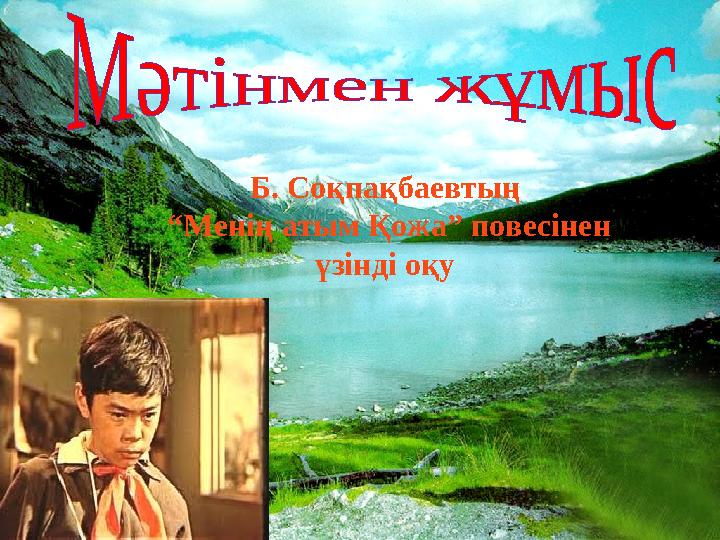 Б. Соқпақбаевтың “ Менің атым Қожа” повесінен үзінді оқу