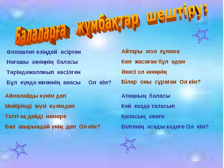 Әлпештеп өзіңдей өсірген Нағашы әжеңнің баласы Төріндежалпиып көсілген Бұл күнде жиеннің анасы Ол кім? Аймалайды күні