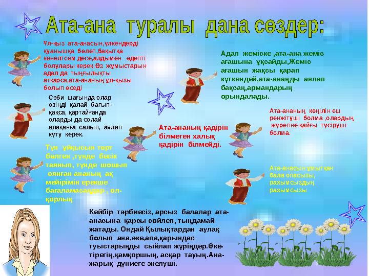 Ұл-қыз ата-анасын,үлкендерді қуанышқа бөлеп,бақытқа кенелтсем десе,алдымен әдепті болулары керек.Өз жұмыстарын адал