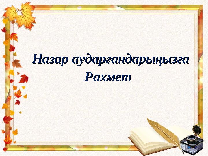 Назар аударғандарыңызға Назар аударғандарыңызға РахметРахмет