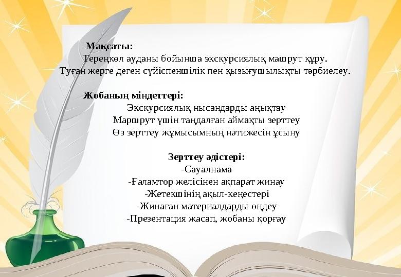 Мақсаты: Тереңкөл ауданы бойынша экскурсиялық машрут құру. Туған жерге деген сүйіспеншілік пен қызығушыл