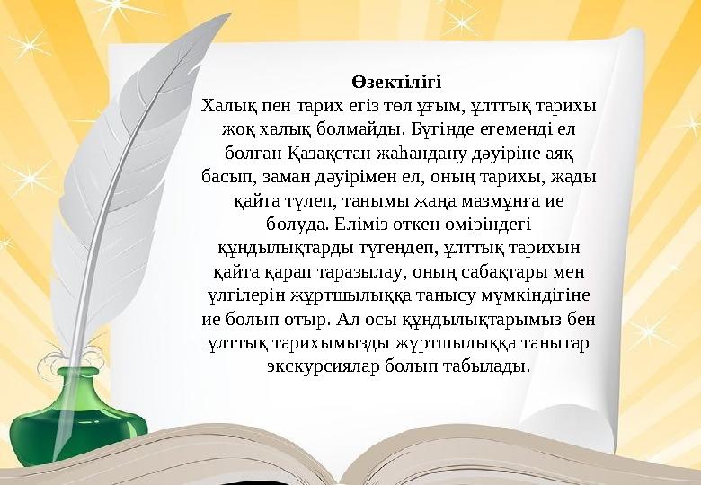 Өзектілігі Халық пен тарих егіз төл ұғым, ұлттық тарихы жоқ халық болмайды. Бүгінде егеменді ел болған Қазақстан жаһандану дә