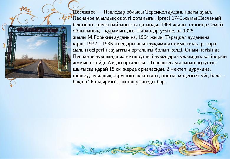 Песчаное — Павлодар облысы Тере ңкөл ауданындағы ауыл, Песчаное ауылдық округі орталығы. Іргесі 1745 жылы Песчаный бекінісін