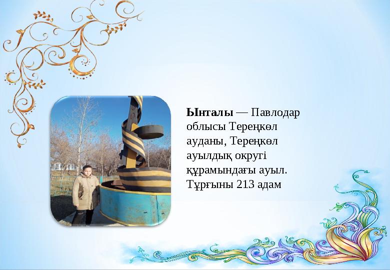 Ынталы — Павлодар облысы Тереңкөл ауданы, Тереңкөл ауылдық округі құрамындағы ауыл. Тұрғыны 213 адам